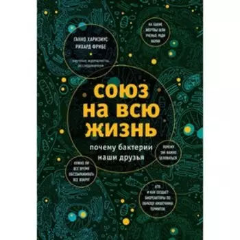 Союз на всю жизнь: почему бактерии наши друзья. Фрибе Р., Харизиус Х.