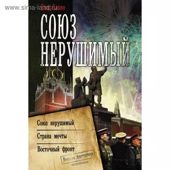 Союз нерушимый. Савин В.