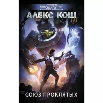 Союз проклятых. Кош А.