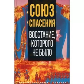 Союз спасения. Восстание, которого не было