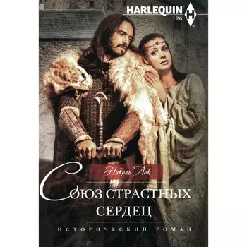 Союз страстных сердец. Лок Н.