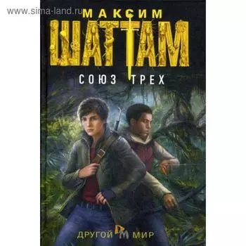 Союз трех: роман. Шаттам М.