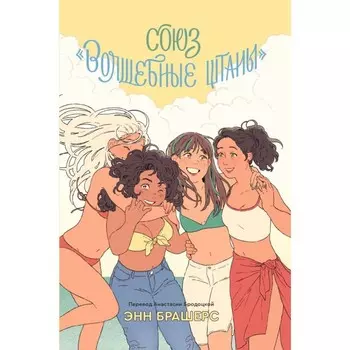 Союз «Волшебные штаны». Брашерс Э.