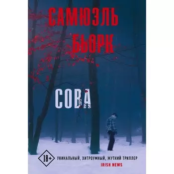 Сова. Бьорк С.