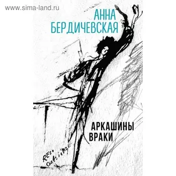 СовЧтенLE. Аркашины враки. Бердичевская А.