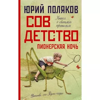 Совдетство. Пионерская ночь. Поляков Ю.М.