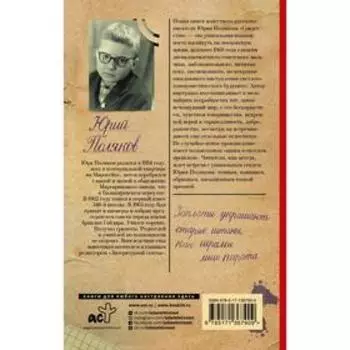 Совдетство. Поляков Юрий Михайлович
