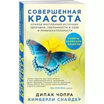 Совершенная красота. Открой внутренний источник здоровья, уверен в себе и привлекательн