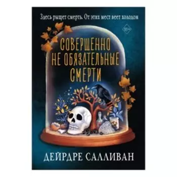 Совершенно не обязательные смерти. Салливан Дейрдре