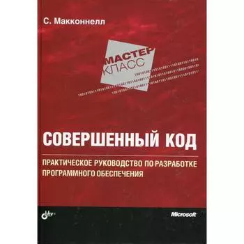 Совершенный код. Мастер-класс. Макконнелл С.