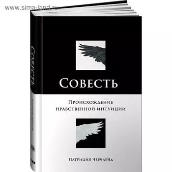Совесть. Происхождение нравственной интуиции. Черчленд П.