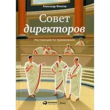 Совет директоров: Инструкция по применению. 3-е издание. Филатов А.
