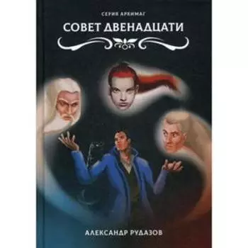 Совет Двенадцати. Рудазов А.