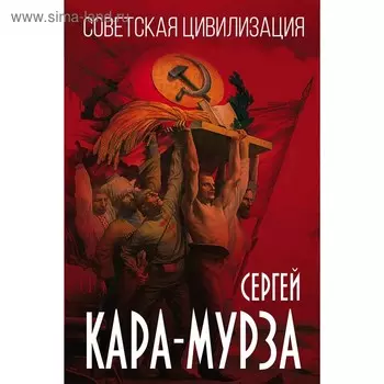 Советская цивилизация, Кара-Мурза С.Г.