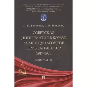 Советская дипломатия в борьбе за международное признание СССР. 1917–1935. Монография
