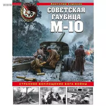 Советская гаубица М-10. Странное воплощение бога войны, Сорокин А.В.