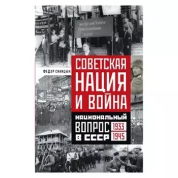 Советская нация и война. Синицын Федор