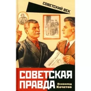 Советская правда. Кочетов В.