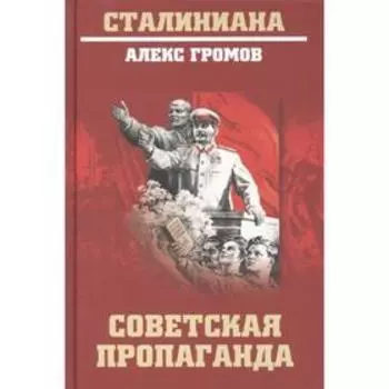 Советская пропаганда. Громов А.