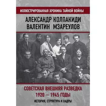Советская внешняя разведка. 1920 — 1945 годы. История, структура и кадры. Колпакиди А.И., Мзареулов В.К.