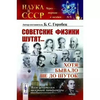 Советские физики шутят... Хотя бывало не до шуток. № 6. 5-е издание, стереотипное. Горобец Б.С.