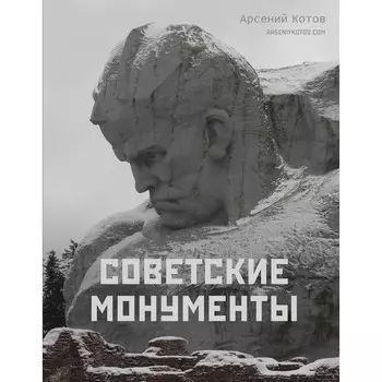 Советские монументы. Котов А.
