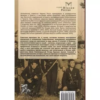 Советские партизаны и освобождение Италии. России М.