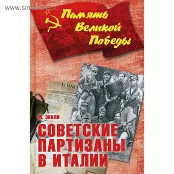 Советские партизаны в Италии. Эккли М.
