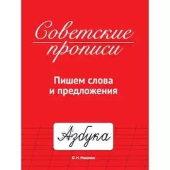 Советские прописи «Пишем слова и предложения»