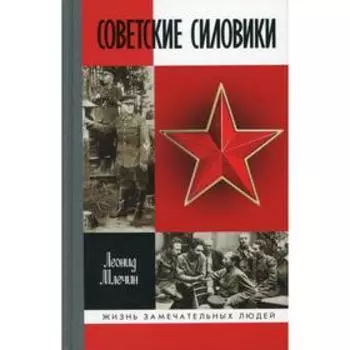 Советские силовики. Млечин Л. М.