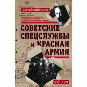 Советские спецслужбы и Красная Армия. Войтиков С.С.