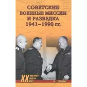 Советские военные миссии и разведка 1941-1990 гг