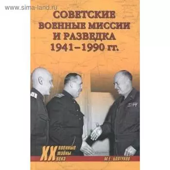 Советские военные миссии и разведка 1941-1990 гг