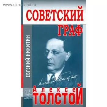 Советский граф - Алексей Толстой. Никитин Е.