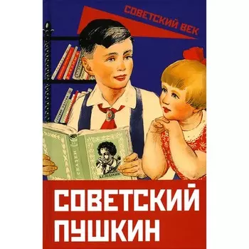 Советский Пушкин. Замостьянов А.А.