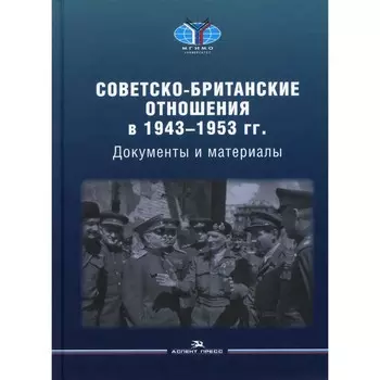 Советско-британские отношения в 1943 -1953 гг. Под редакцией: Чубарьяна А.О., Вестада О.А.