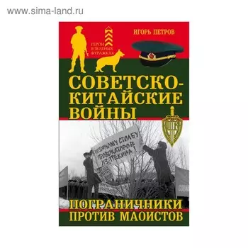 Советско-китайские войны. Пограничники против маоистов