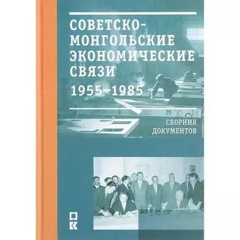 Советско-монгольские экономические связи 1955-1985. Сборник документов. Курапова Е
