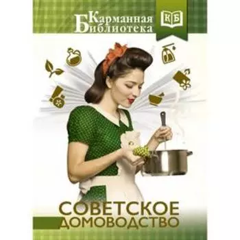 Советское домоводство