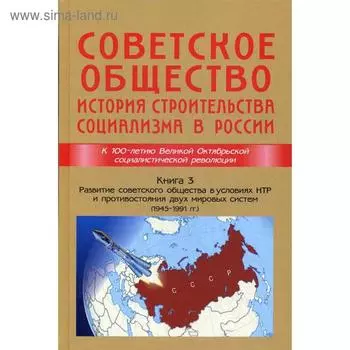 Советское общество. История строительства социализма в России. Книга 3. Ольштынский Л. И.