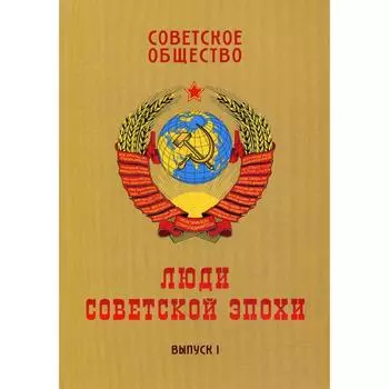 Советское общество. Люди советской эпохи: Сборник очерков. Выпуск 1