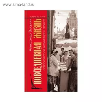 Советсткой столицы при Хрущеве и Брежневе. 2-е издание. Васькин А. А.
