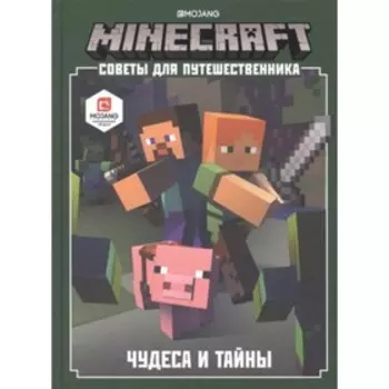 Советы для путешественника. Чудеса и тайны