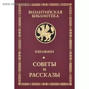Советы и рассказы. Кекавмен