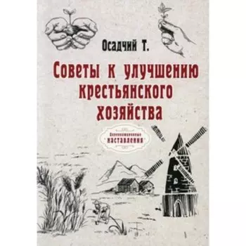 Советы к улучшению крестьянского хозяйства. Осадчий Т.