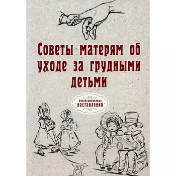Советы матерям об уходе за грудными детьми
