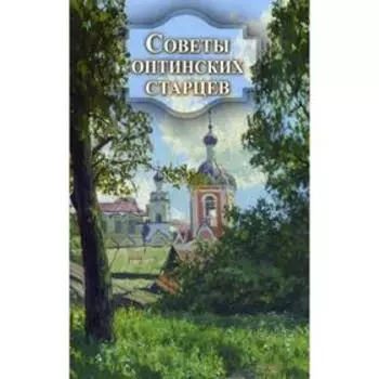 Советы оптинских старцев. Сост. Никитина Т.