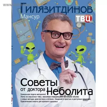 Советы от доктора Неболита. Практические советы для крепкого здоровья. Гилязитдинов М.