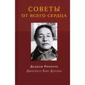 Советы от всего сердца. Дуджом Ринпоч