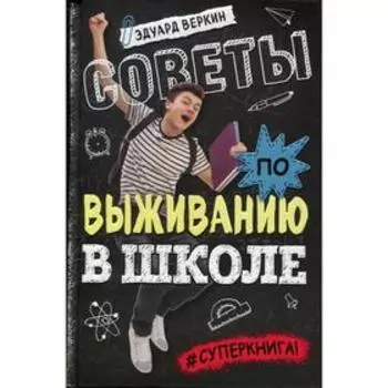 Советы по выживанию в школе. Веркин Э. Н.
